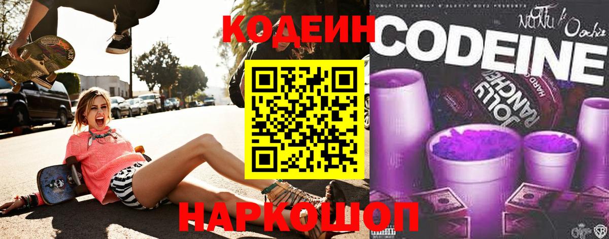 Кодеин напиток Lean (лин)  Вход с VPN  Североуральск 